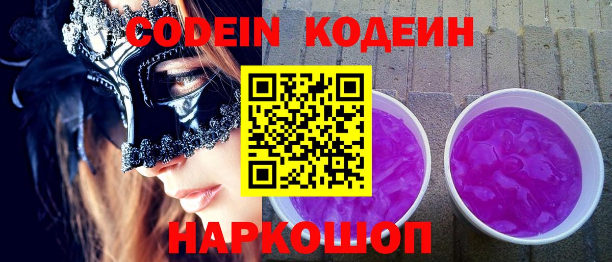 Новотроицк  Codein напиток Lean (лин)  Кодеиновый сироп Lean Purple Drank  Вход с VPN 