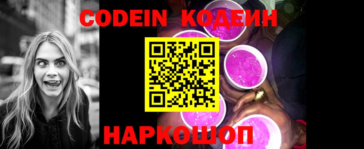 Кодеин Purple Drank Новотроицк